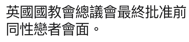 英國國教會總議會最終批准前同性戀者會面。