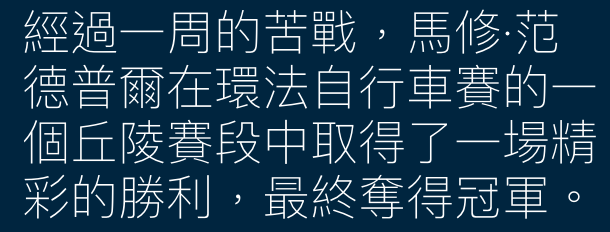 經過一周的苦戰,馬修.蕊德普爾在環法自行車賽的一個丘陵賽段中取得了一場精彩的勝利,最終奪得完軍。