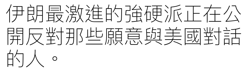 伊婦最激進的強硬派正在公