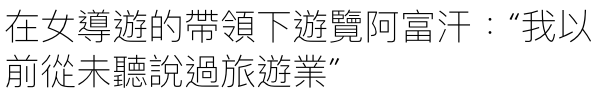 在女導遊的帶領下遊覽阿富汗我以前從末聽說過旅遊業