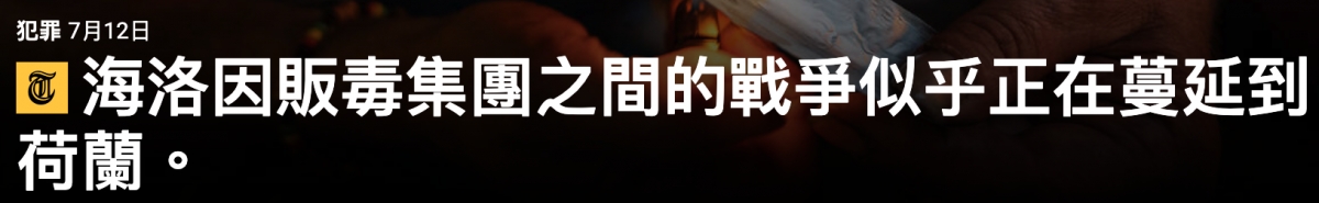 海洛因販毒信團之韻的戰事似乎正在和延到