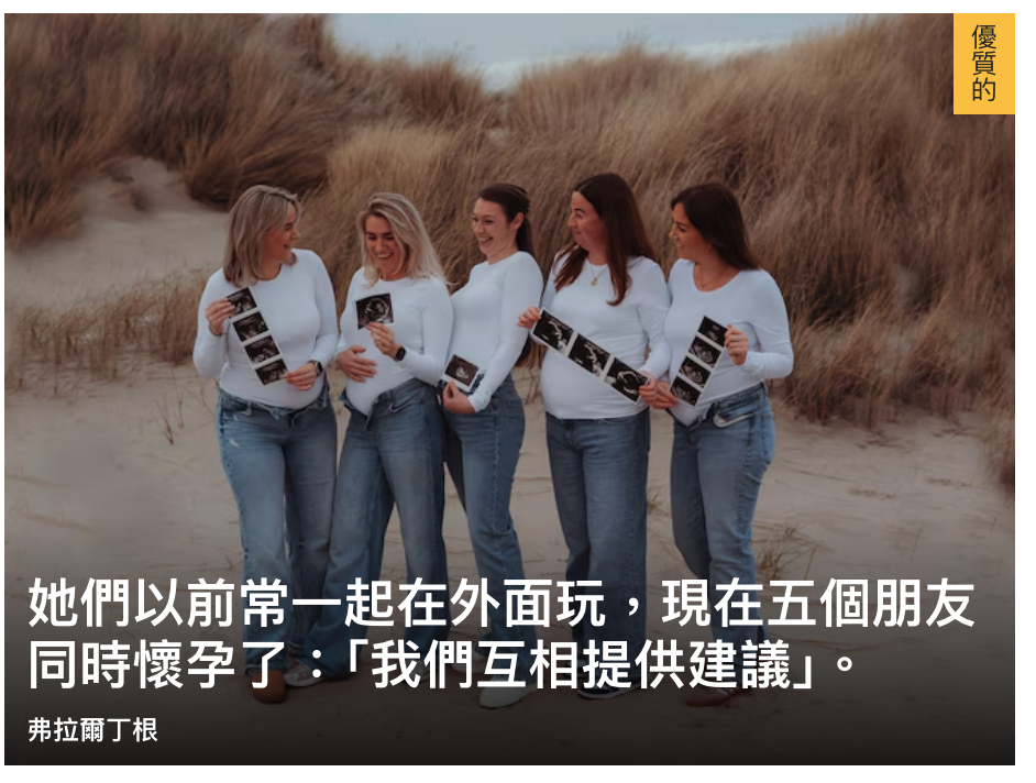 2章的她們以前常一起在外面玩,現在五個朋友同時懷孕了「我們互相提供建議」J。弗拉爾丁根