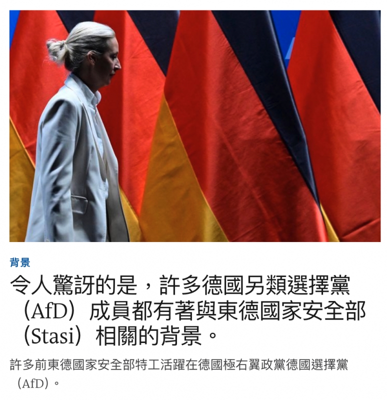 5 )令人驚訝的是,許多德國另類選擇黨(AfD)成員都有著與東德國家安全部(Stasi)相關的背景。