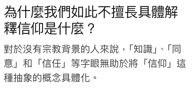 為什麼我們如此不擅長具體解釋信仰是什麼?對於沒有宗教背景的人來說,知識」、!同意」和「信任」等字眼無助於將「信仰」這種抽象的概念具體化。