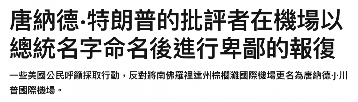 唐納德特朗普的批評者在機場以總統名字命名後進行轎鄙的報復
