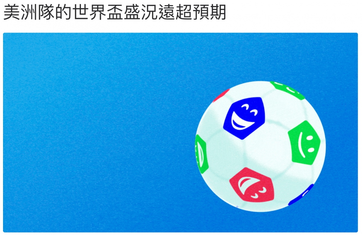 美洲隊的世界盃盛況遠超預期