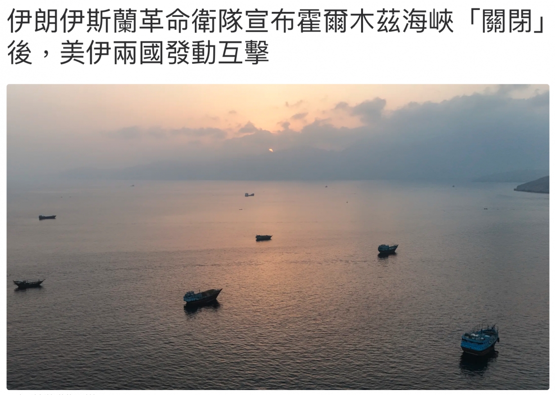 伊朗伊斯蘭書命衛隊宣布吉爾木總海峽「關閉」後,盂伊兩國發動互擊