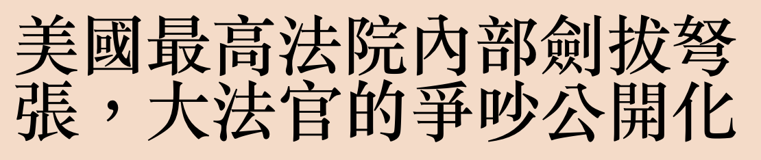 美國最高法院內部劍拔巡張,大法官的爭吵公開化