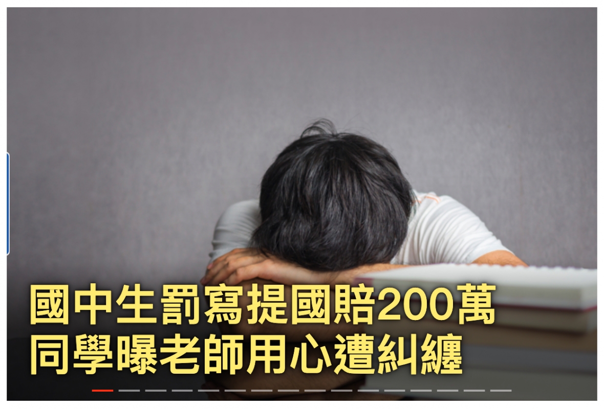 國中生罰寫提國賠200邁同學曝老師用心遭糾總