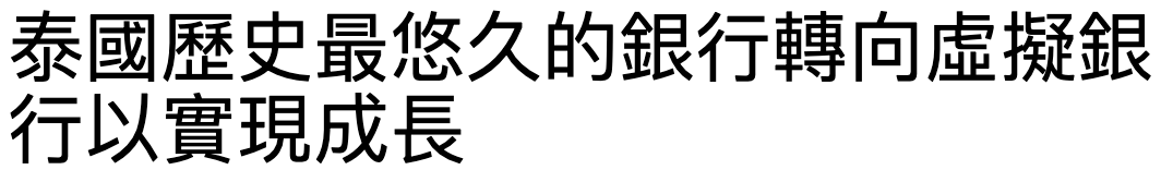 泰國歷史最悠久的銀行轉向虛擬銀行以實現成長