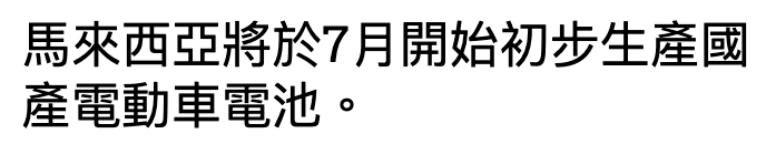 馬來西亞將於7月開始初步生產國產電動車電池。