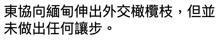 東協向緬甸伸出外交橄欖枝,但並未做出任何讓步。