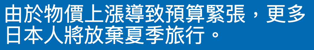 由於物價上漲和導致預算緊張,更多日本人將放棄夏季旅行。