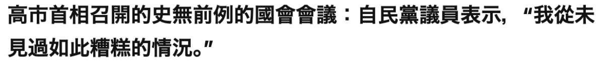 高市首相召開的史無前例的國會會議自民黨議員表示,我從未見過如此糟糕的情況