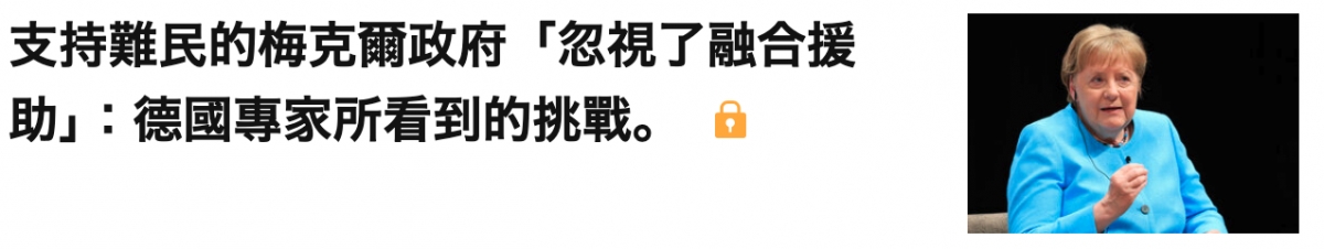 支持難民的梅克爾政府「忽視了融合援助」德國專家所看到的挑戰。