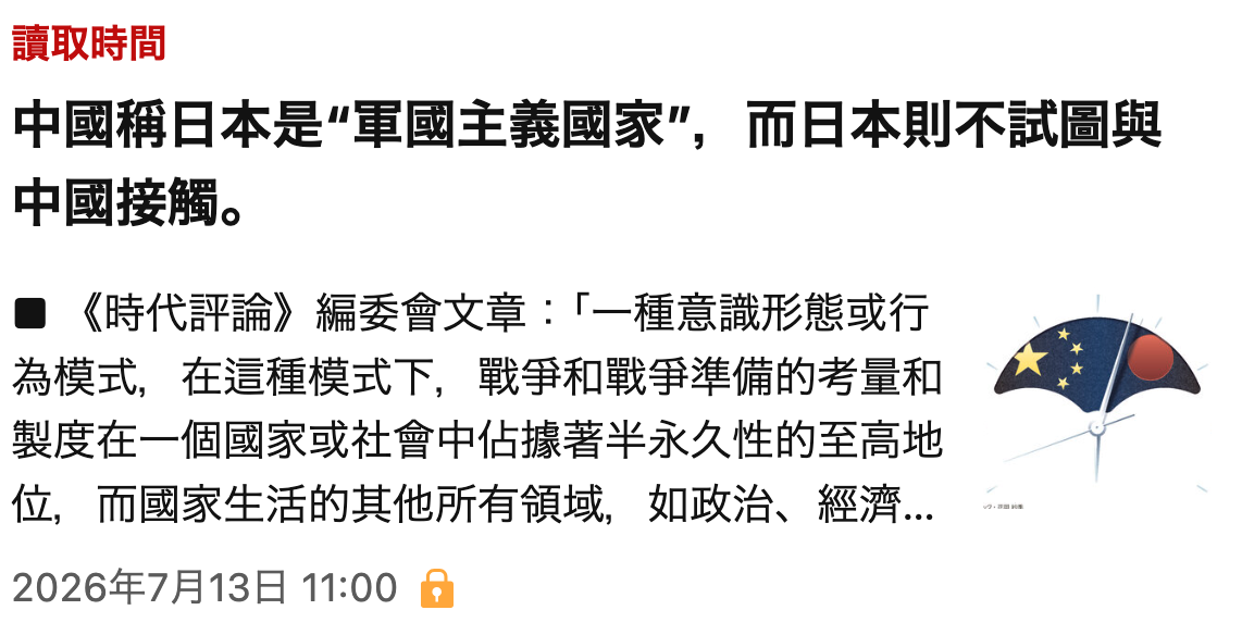 中國稱日本是軍國主義國家,而日本則不試圖與中國接觸。為模式,在這種模式下,戰爭和戰爭準備的考量和電全製度在一個國家或社會中佔據著半永久性的至高地了