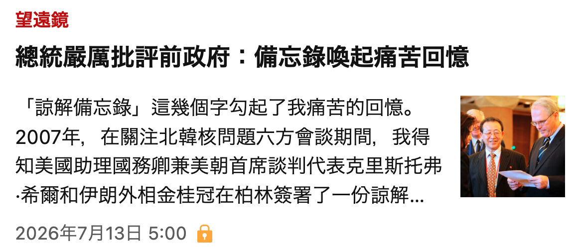 總統嚴厲批評前政府偽忘錄喚起痛苦回憶「諒解備忘錄」這幾個字勾起了我痛苦的回憶。-全2007年,在關注北韓核問題六方會談期間,我得帆)希爾和伊朗外相金桂冠在柏林簽署了一份諒解...人