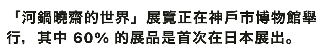 「河鍋曉齋的世界」展覽正在神戶市博物館舉行,其中60的展品是首次在日本展出。