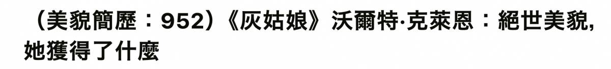 (美貌簡歷952)《欣姑娘》沃爾特.克萊恩絕世美貌,她獲得了什麼