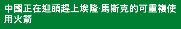 中國正在迎頭趕上埃隆.馬斯克的可重複使