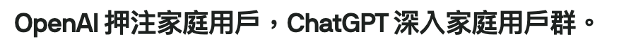 OpenAI押注家庭用戶,ChatGPT深入家庭用戶群。