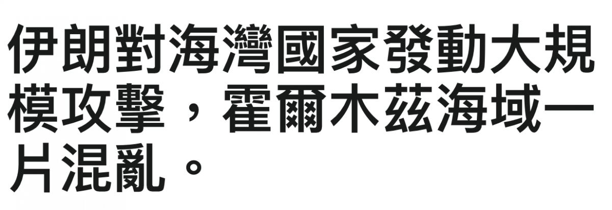 伊朗對海灣國家發動大規模攻擊,霍爾木茲海域一哺混亂。