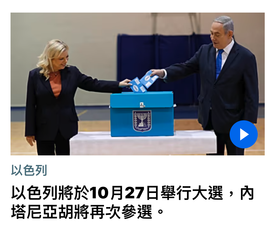 有以色列將於10月27日舉行大選,內塔尼亞胡將再次參選。