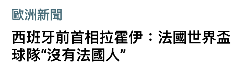 歐洲新聞西班牙前首相拉翟伊法國世界盃球隊沒有法國人