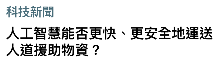 科技新聞人工智慧能否更快、更安全地運送人道援助物資?