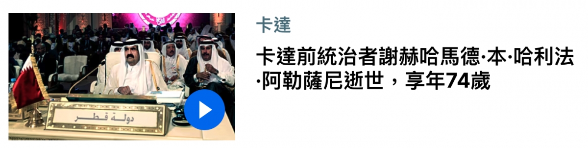 4和、卡達前統治者謝蔚哈馬4 be ,,補和阿勒薩尼燒哈馬德.本.哈利? E一二開y薩尼逝世,享年74歲和法