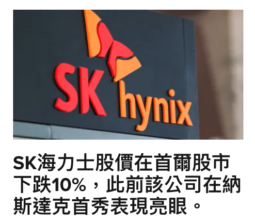 SK海力士股價在首爾股市下跌10 ,此前該公司在納斯達克首秀表現亮眼。