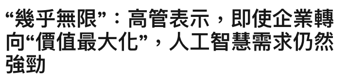 幾乎無限高管表示,即使企業轉世人信最入化。人工智慧需求仍然