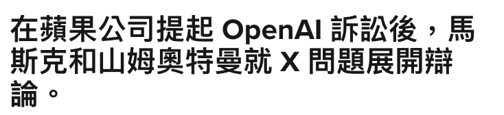 在蘋果公司提起OpenAl訴訟後,馬斯克和山姆奧特曼就X問題展開辯論。