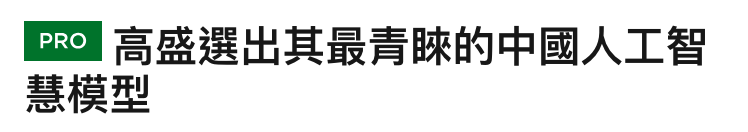 臨到高盛選出其最青睞的中國人工智慧模型