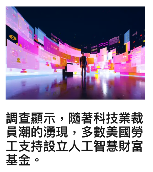 調查顯示,隨著科技業裁員潮的湧現,多數美國勞