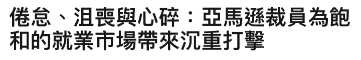 倦鳥、沮喪與心碎亞馬和用裁員為飽和的就業市場帶來沉重打擊