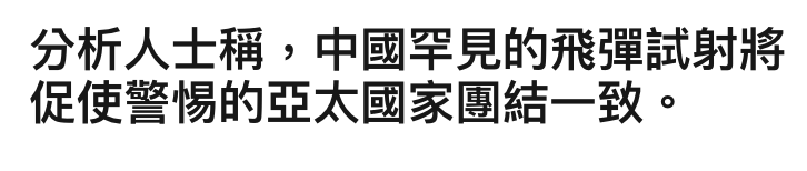 分析人士稱,中國罕見的飛彈試射將促使警惕的亞太國家團結一致。