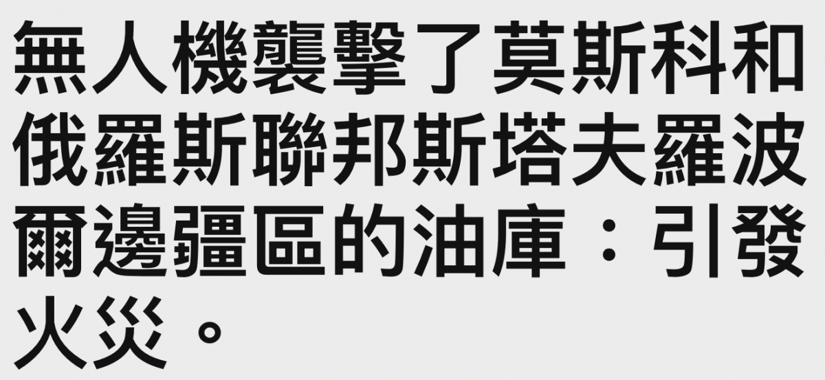 無人機襲擊了莫斯科和俄羅斯聯邦斯塔夫羅波爾邊亞區的油庫引發火災。