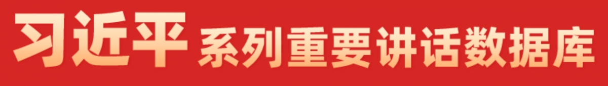 習近平系列重要講話數據庫
