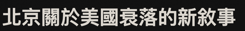 北京關於美國衰落的新敘事