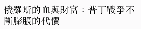 俄羅斯的血與財富普丁戰爭不斷膨脹的代價