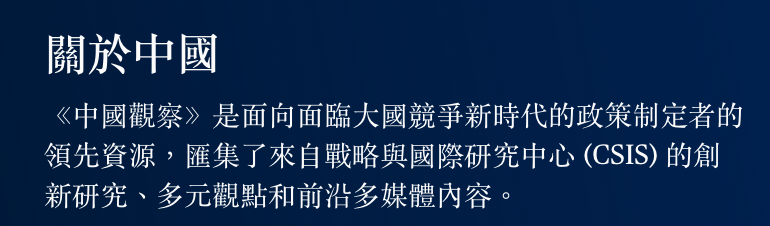 關於中國《中國觀察》是面向面臨大國競爭新時代的政策制定者的領先資源,匯集了來自戰略與國際研究中心(CSIS)的創新研究、多元觀點和前沿多媒體內容。