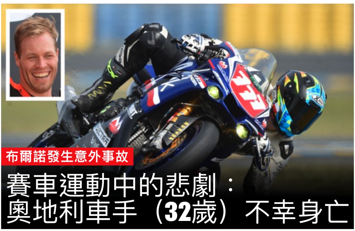 人賽車運動中的悲劇奧地利車手(32歲)不幸身亡