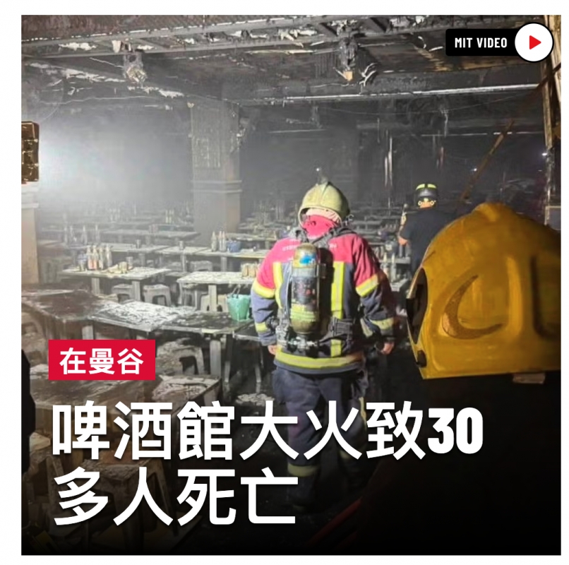 啤酒館大火致30多人死亡