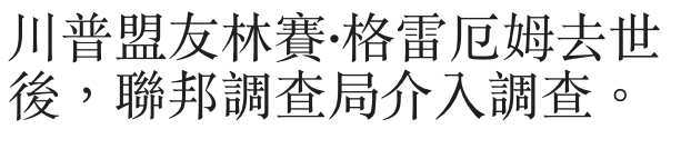 川普盟友林賽.格雷厄姆去世後,聯邦調查局介入調查。