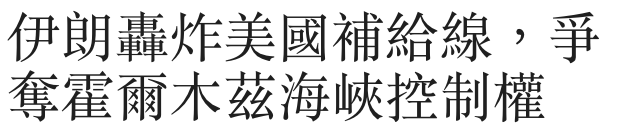 伊朗轟炸美國補給線,爭奪霍爾木茲海峽控制權