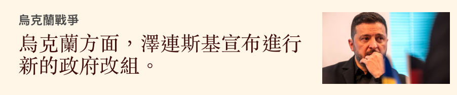 烏克蘭方面,澤連斯基宣布進行新的政府改組。