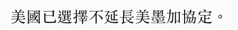 美國已選擇不延長美墨加協定。