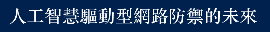 人工智慧驅動型網路防御的未來