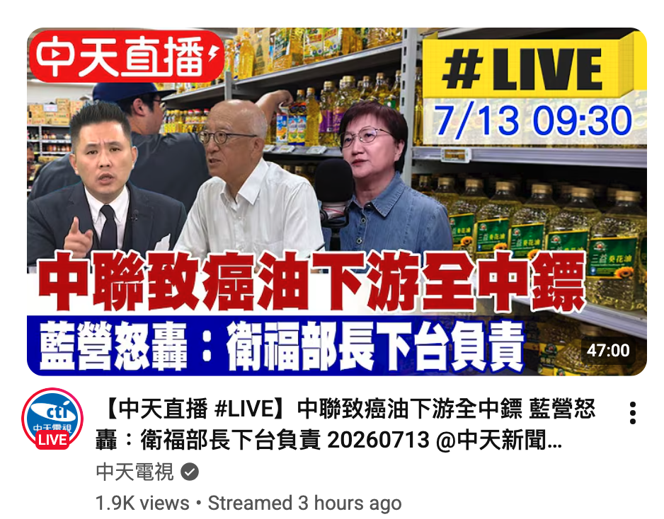 (to【中天直播LIVE】中聯致癌油下游全中鏢藍營怒